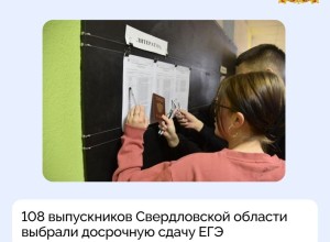 Досрочный период сдачи ЕГЭ успешно стартовал в Свердловской области