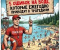 Пять правил безопасного купания, которые могут спасти жизнь
