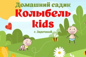 Частный детский сад «Колыбелька» приглашает малышей от 1 года до 3 лет