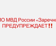 Мошенники создали фейковый аккаунт полиции Заречного