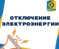 Отключение электроэнергии