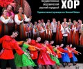 В День России в Белоярском районном доме культуры состоится концерт легендарного Уральского хора