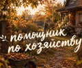 Требуется помощник по хозяйству в Заречном