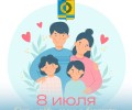 Поздравление с Днём семьи, любви и верности