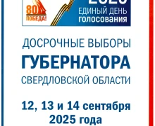 ⏰Сегодня стартуют досрочные выборы губернатора Свердловской области