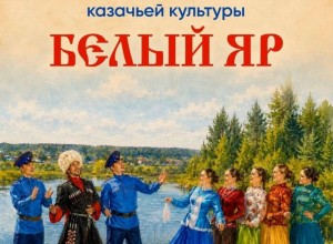 Фестиваль-конкурс казачьей культуры «Белый Яр» пройдет в Белоярском