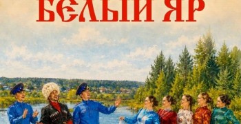 Фестиваль-конкурс казачьей культуры «Белый Яр» пройдет в Белоярском