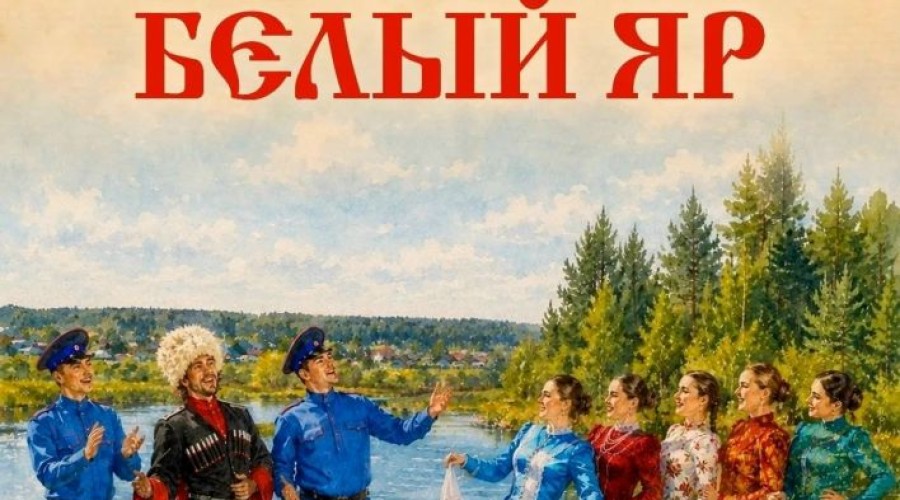 Фестиваль-конкурс казачьей культуры «Белый Яр» пройдет в Белоярском