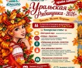 Дом культуры «Юность» открыл приём заявок на конкурс «Уральская рябинушка-2026»