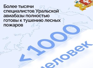 Более тысячи специалистов Уральской авиабазы готовы защитить уральские леса от огня