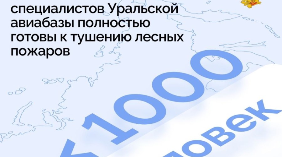 Более тысячи специалистов Уральской авиабазы готовы защитить уральские леса от огня