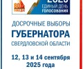⏰Сегодня стартуют досрочные выборы губернатора Свердловской области