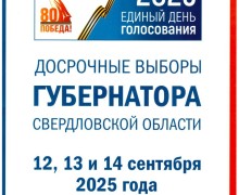 ⏰Сегодня стартуют досрочные выборы губернатора Свердловской области