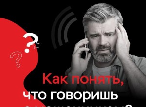 Телефонные мошенники: лучшая защита — сразу завершить разговор
