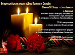 АКЦИЯ СВЕЧА ПАМЯТИ