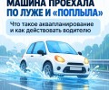 Аквапланирование: как лужа превращает машину в неуправляемую