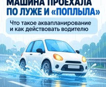 Аквапланирование: как лужа превращает машину в неуправляемую