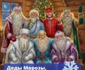 Дедов Морозов много не бывает, особенно в Новый год!