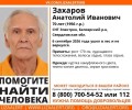 Срочно: разыскивается Анатолий Захаров