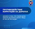 Свердловская Госавтоинспекция предупреждает: дача взятки сотруднику — это преступление