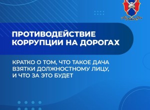 Свердловская Госавтоинспекция предупреждает: дача взятки сотруднику — это преступление
