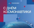 12 апреля 1961 года Юрий Гагарин первым отправился к звёздам!