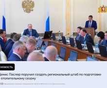 Денис Паслер поручил создать региональный штаб по подготовке к отопительному сезону