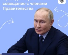 Владимир Путин провел совещание с Правительством