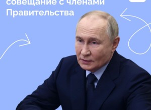 Владимир Путин провел совещание с Правительством