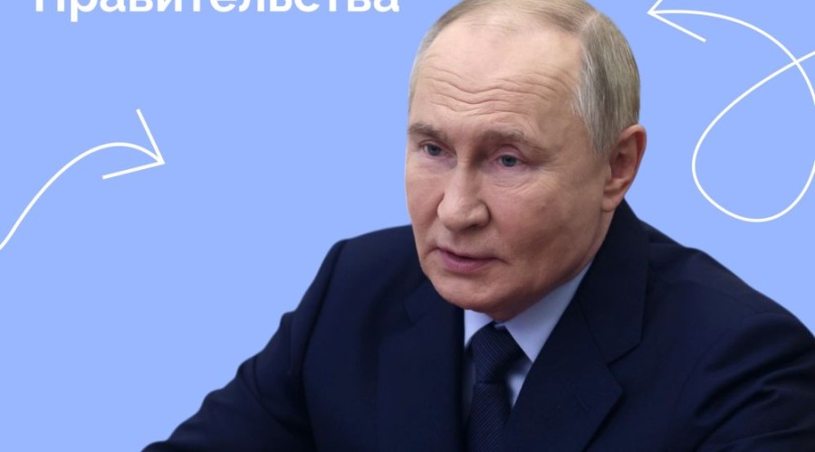 Владимир Путин провел совещание с Правительством