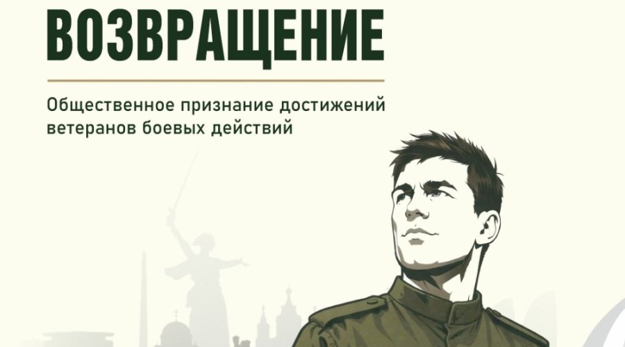 Как стать участником Всероссийской премии «Возвращение» для ветеранов СВО, которую организует Государственный фонд «Защитники Отечества», рассказываем в карточках