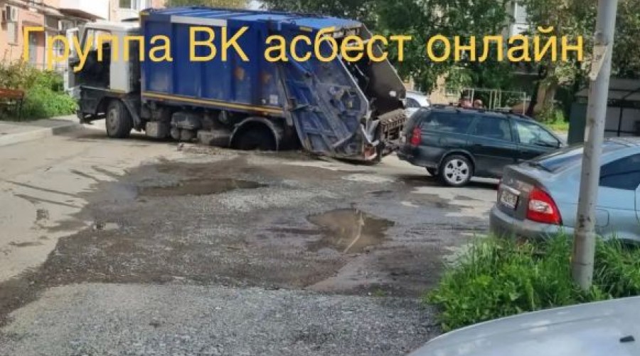 Мусоровоз провалился во дворе на улице Мира, 7