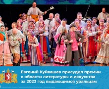 Евгений Куйвашев присудил премии в области литературы и искусства за 2023 год выдающимся уральцам