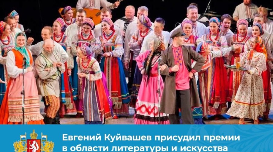 Евгений Куйвашев присудил премии в области литературы и искусства за 2023 год выдающимся уральцам