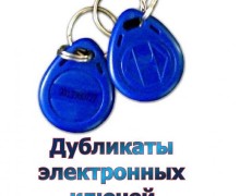 Изготовление дубликатов ключей