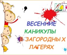 Продолжается приём заявлений на путёвки в загородные лагеря на весенние каникулы