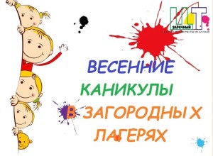 Продолжается приём заявлений на путёвки в загородные лагеря на весенние каникулы
