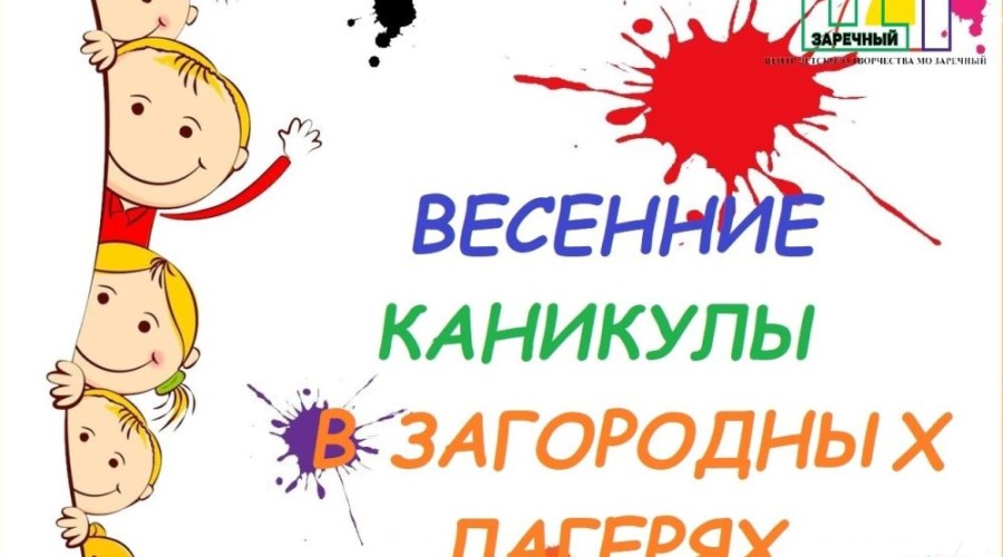 Продолжается приём заявлений на путёвки в загородные лагеря на весенние каникулы