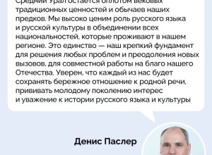Денис Паслер поздравил жителей Свердловской области с Днём славянской письменности и культуры