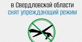 В Свердловской области отменен режим готовности к возможным атакам дронов