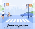 Напомните детям правила дорожной безопасности этим летом