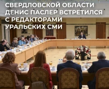 Врио губернатора Свердловской области Денис Паслер провел первую встречу с руководителями средств массовой информации региона