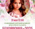 «БЕЛОЯРОЧКА – 2025»