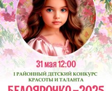 «БЕЛОЯРОЧКА – 2025»