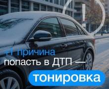 +1 причина попасть в ДТП, если у вас