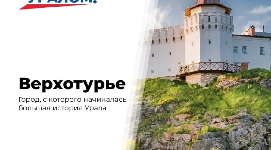 Верхотурье: город, служивший воротами на восток страны