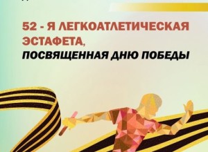 ЛЕГКОАТЛЕТИЧЕСКАЯ ЭСТАФЕТА ПОБЕДЫ В ЗАРЕЧНОМ