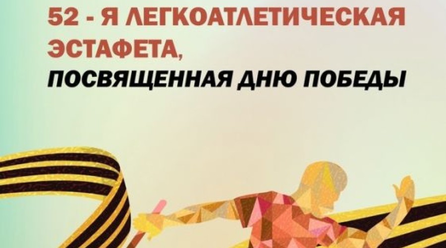 ЛЕГКОАТЛЕТИЧЕСКАЯ ЭСТАФЕТА ПОБЕДЫ В ЗАРЕЧНОМ