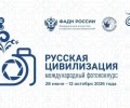 Прием заявок на X Международный фотоконкурс «Русская цивилизация» продолжается