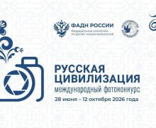 Прием заявок на X Международный фотоконкурс «Русская цивилизация» продолжается